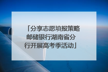 分享志愿填报策略 邮储银行湖南省分行开展高考季活动