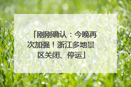 刚刚确认：今晚再次加强！浙江多地景区关闭、停运