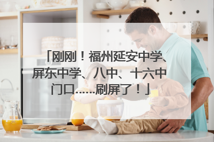 刚刚！福州延安中学、屏东中学、八中、十六中门口……刷屏了！