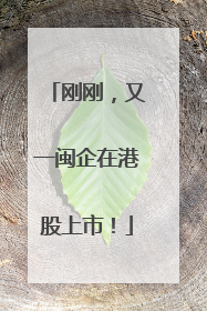 刚刚，又一闽企在港股上市！