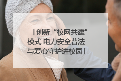 创新“校网共建”模式 电力安全普法与爱心守护进校园