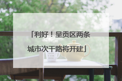 利好！呈贡区两条城市次干路将开建