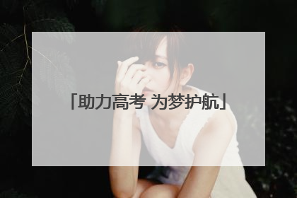 助力高考 为梦护航