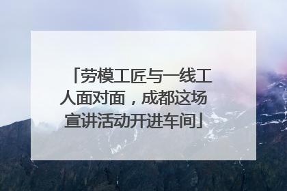 劳模工匠与一线工人面对面，成都这场宣讲活动开进车间