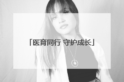 医育同行 守护成长