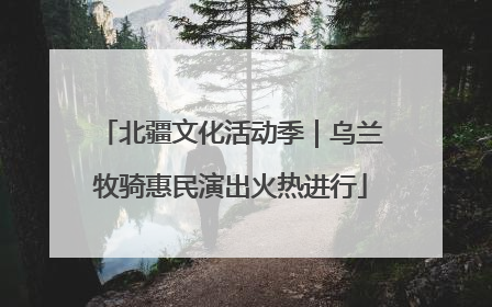 北疆文化活动季｜乌兰牧骑惠民演出火热进行