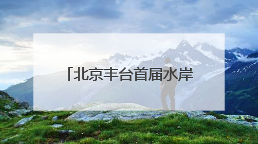 北京丰台首届水岸国际艺术节开幕 凉水河畔奏响艺术与生态 “交响曲”