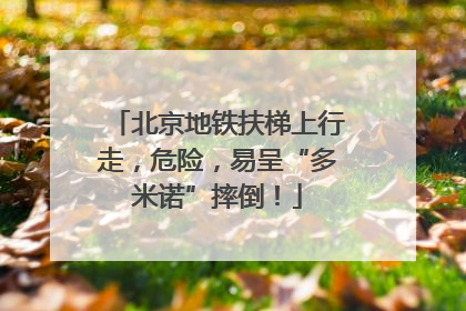 北京地铁扶梯上行走，危险，易呈“多米诺”摔倒！