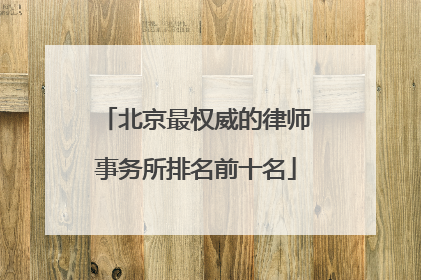 北京最权威的律师事务所排名前十名