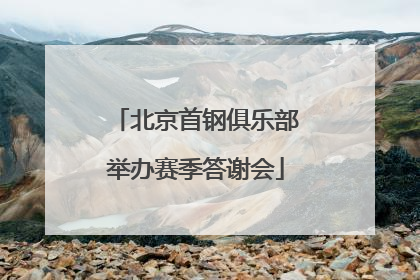 北京首钢俱乐部举办赛季答谢会