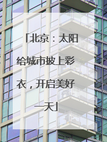 北京：太阳给城市披上彩衣，开启美好一天