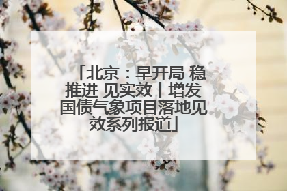 北京：早开局 稳推进 见实效丨增发国债气象项目落地见效系列报道