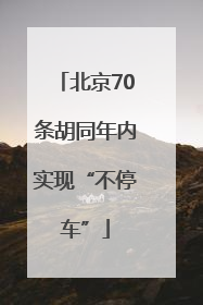 北京70条胡同年内实现“不停车”