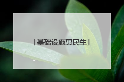 基础设施惠民生