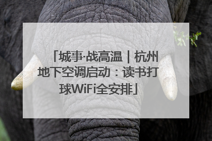 城事·战高温｜杭州地下空调启动：读书打球WiFi全安排
