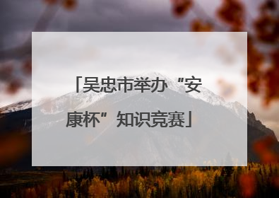 吴忠市举办“安康杯”知识竞赛