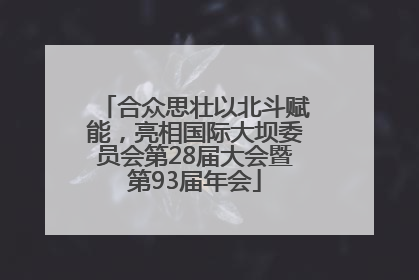 合众思壮以北斗赋能，亮相国际大坝委员会第28届大会暨第93届年会