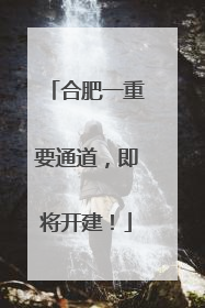 合肥一重要通道，即将开建！