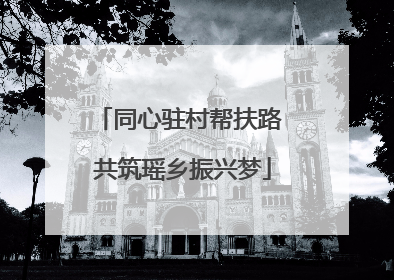 同心驻村帮扶路 共筑瑶乡振兴梦
