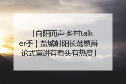 向阳而声·乡村talker季｜盐城射阳长荡镇辩论式宣讲有看头有热度