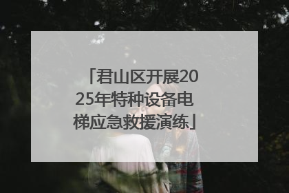 君山区开展2025年特种设备电梯应急救援演练
