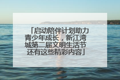 启动陪伴计划助力青少年成长，新江湾城第二届文明生活节还有这些精彩内容