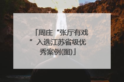 周庄“张厅有戏”入选江苏省级优秀案例(图)