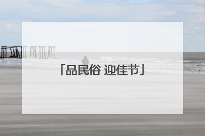品民俗 迎佳节
