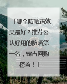 哪个防晒霜效果最好？推荐公认好用的防晒第一名，霸占回购榜首！