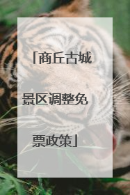 商丘古城景区调整免票政策