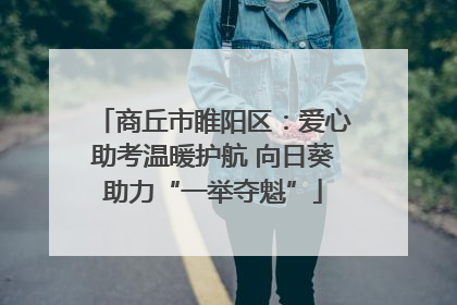 商丘市睢阳区：爱心助考温暖护航 向日葵助力“一举夺魁”