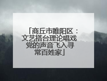 商丘市睢阳区：文艺搭台理论唱戏 党的声音飞入寻常百姓家