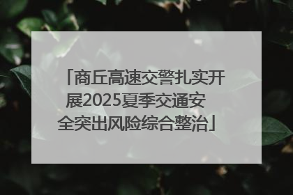 商丘高速交警扎实开展2025夏季交通安全突出风险综合整治