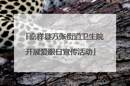 嘉祥县万张街道卫生院开展爱眼日宣传活动