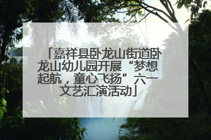 嘉祥县卧龙山街道卧龙山幼儿园开展“梦想起航，童心飞扬”六一文艺汇演活动