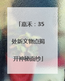 嘉禾：35处新文物点揭开神秘面纱