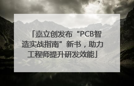 嘉立创发布“PCB智造实战指南”新书，助力工程师提升研发效能