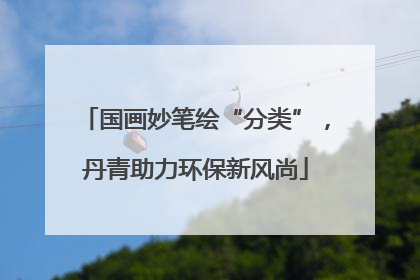 国画妙笔绘“分类”，丹青助力环保新风尚