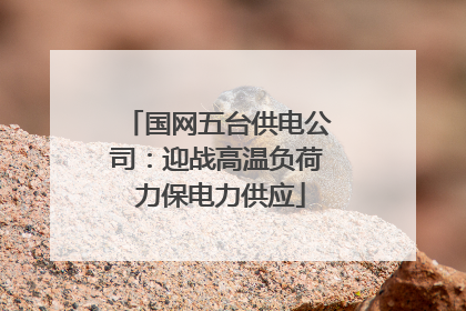 国网五台供电公司：迎战高温负荷 力保电力供应