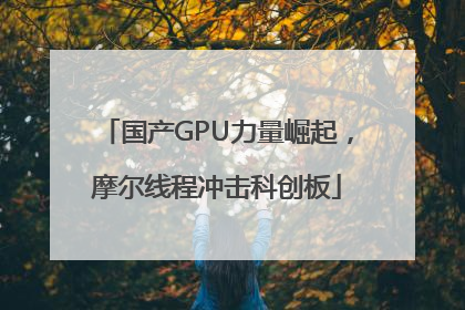 国产GPU力量崛起，摩尔线程冲击科创板