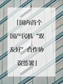 国内首个 国产民机“双友好”合作协议签署