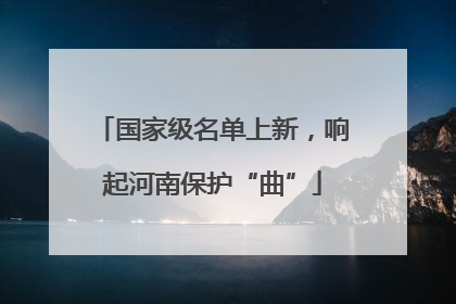国家级名单上新，响起河南保护“曲”