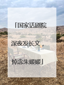 国家话剧院深夜发长文，悼念朱媛媛