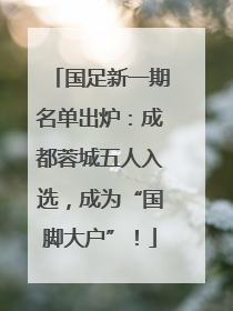 国足新一期名单出炉：成都蓉城五人入选，成为“国脚大户”！
