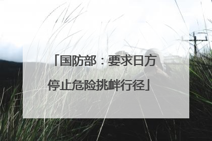 国防部：要求日方停止危险挑衅行径