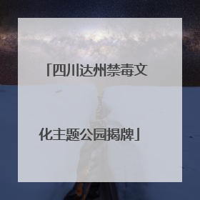 四川达州禁毒文化主题公园揭牌
