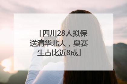 四川28人拟保送清华北大，奥赛生占比近8成