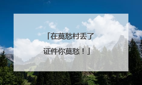在莫愁村丢了证件你莫愁！
