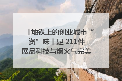 地铁上的创业城市“资”味十足 211件展品科技与烟火气完美融合｜西博视界