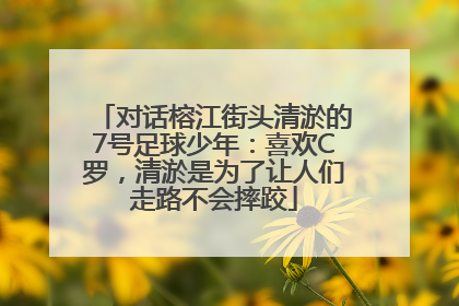 对话榕江街头清淤的7号足球少年：喜欢C罗，清淤是为了让人们走路不会摔跤
